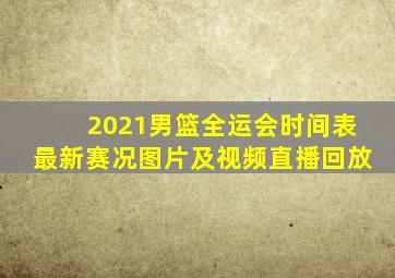 2021男篮全运会时间表最新赛况图片及视频直播回放