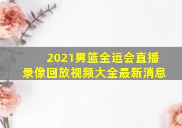 2021男篮全运会直播录像回放视频大全最新消息