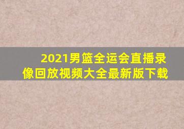 2021男篮全运会直播录像回放视频大全最新版下载