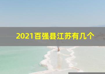 2021百强县江苏有几个