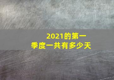 2021的第一季度一共有多少天