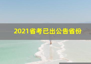 2021省考已出公告省份