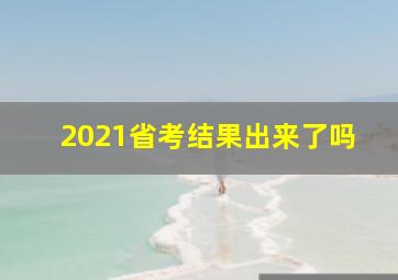 2021省考结果出来了吗