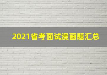 2021省考面试漫画题汇总