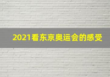 2021看东京奥运会的感受