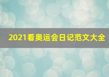 2021看奥运会日记范文大全