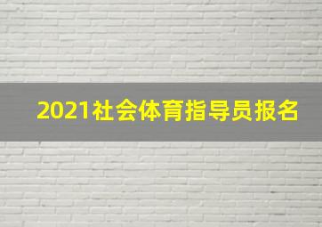 2021社会体育指导员报名