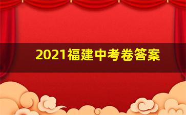 2021福建中考卷答案