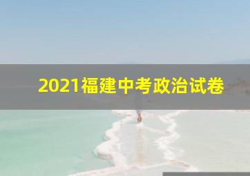 2021福建中考政治试卷