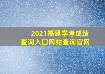 2021福建学考成绩查询入口网站查询官网