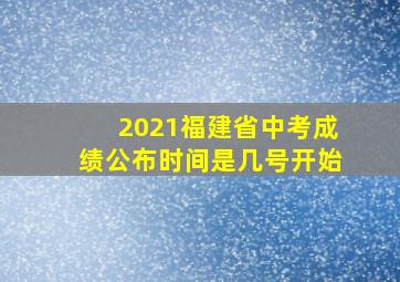 2021福建省中考成绩公布时间是几号开始