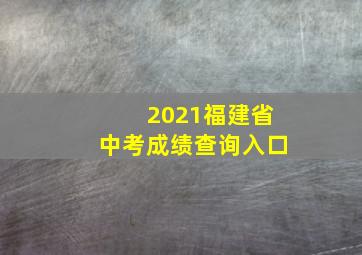 2021福建省中考成绩查询入口