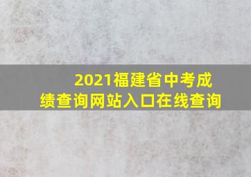 2021福建省中考成绩查询网站入口在线查询