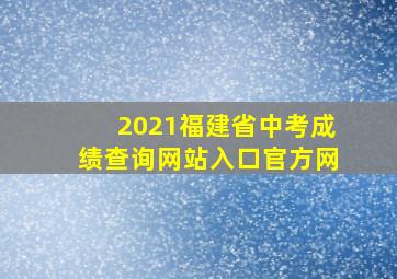 2021福建省中考成绩查询网站入口官方网