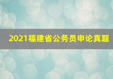 2021福建省公务员申论真题