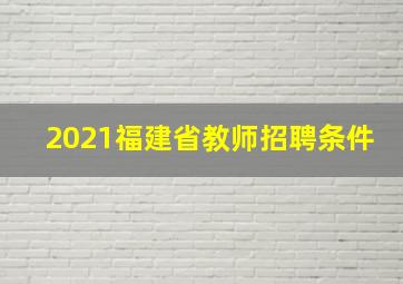 2021福建省教师招聘条件