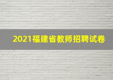 2021福建省教师招聘试卷