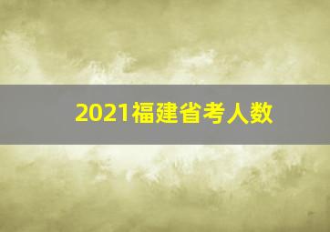 2021福建省考人数