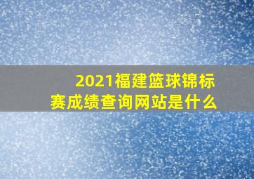 2021福建篮球锦标赛成绩查询网站是什么