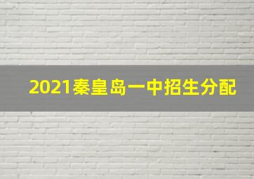 2021秦皇岛一中招生分配