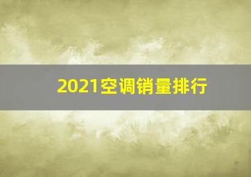 2021空调销量排行