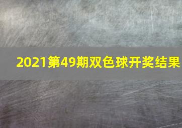 2021第49期双色球开奖结果