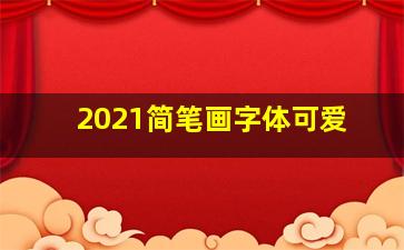 2021简笔画字体可爱