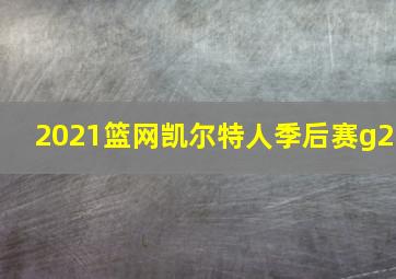 2021篮网凯尔特人季后赛g2