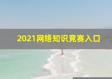 2021网络知识竞赛入口