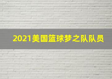 2021美国篮球梦之队队员