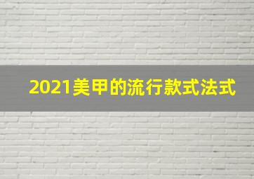 2021美甲的流行款式法式