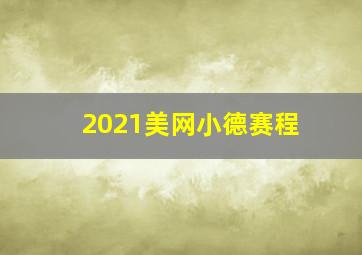 2021美网小德赛程