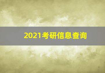 2021考研信息查询