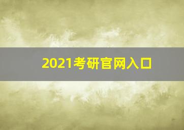 2021考研官网入口