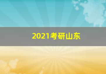 2021考研山东