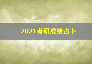 2021考研成绩占卜