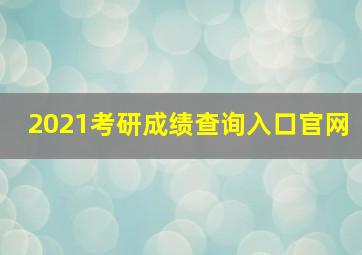 2021考研成绩查询入口官网