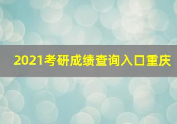 2021考研成绩查询入口重庆