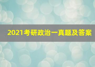 2021考研政治一真题及答案