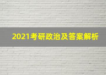 2021考研政治及答案解析