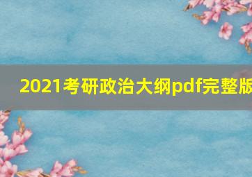 2021考研政治大纲pdf完整版