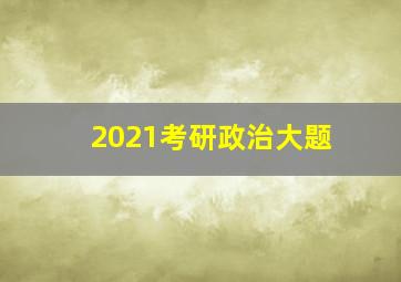 2021考研政治大题