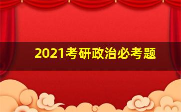 2021考研政治必考题