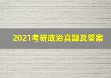 2021考研政治真题及答案