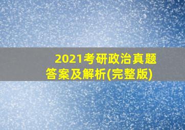 2021考研政治真题答案及解析(完整版)