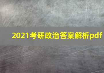 2021考研政治答案解析pdf