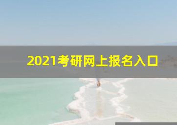 2021考研网上报名入口