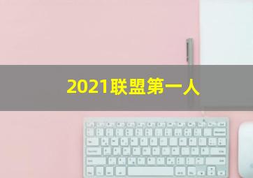 2021联盟第一人