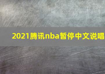 2021腾讯nba暂停中文说唱