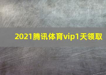 2021腾讯体育vip1天领取